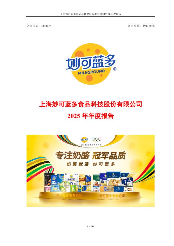 600882-妙可蓝多：2025年年度报告