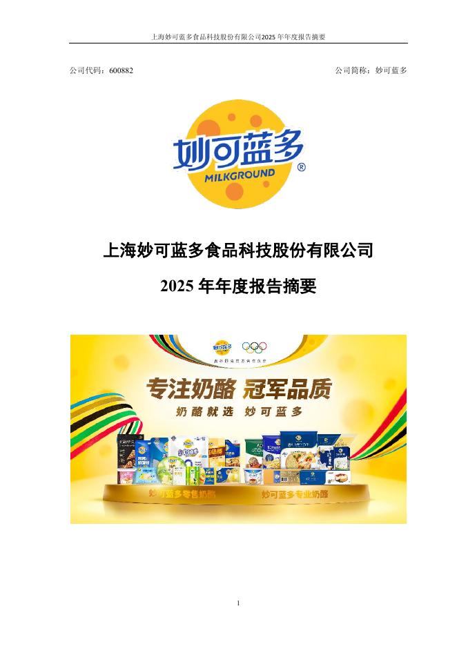 600882-妙可蓝多：2025年年度报告摘要