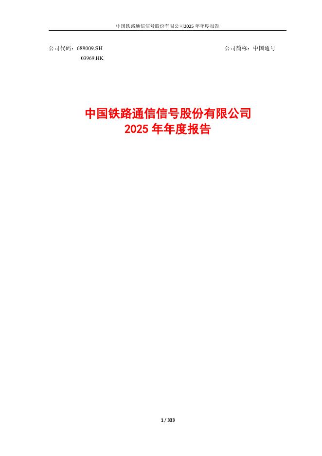 688009-中国通号：2025年年度报告