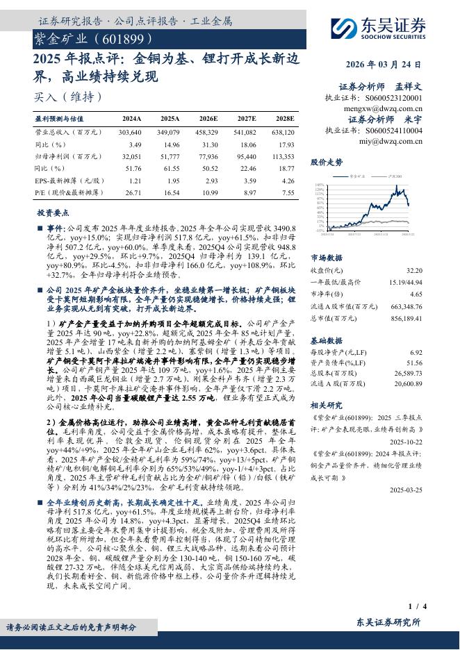 东吴证券：紫金矿业（601899）-2025年报点评：金铜为基、锂打开成长新边界，高业绩持续兑现