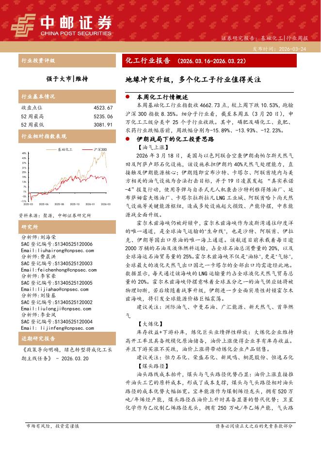中邮证券：基础化工行业周报：地缘冲突升级，多个化工子行业值得关注海报