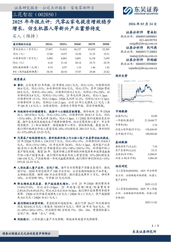 东吴证券：三花智控（002050）-2025年年报点评：汽零&家电提质增效稳步增长，仿生机器人等新兴产业蓄势待发海报