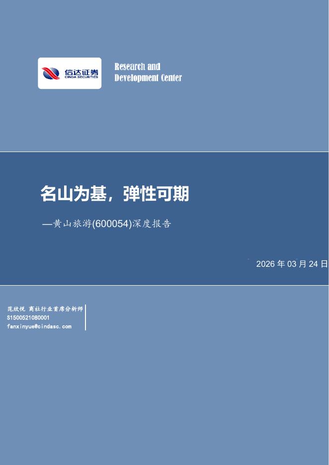 信达证券：黄山旅游（600054）-深度报告：名山为基，弹性可期海报