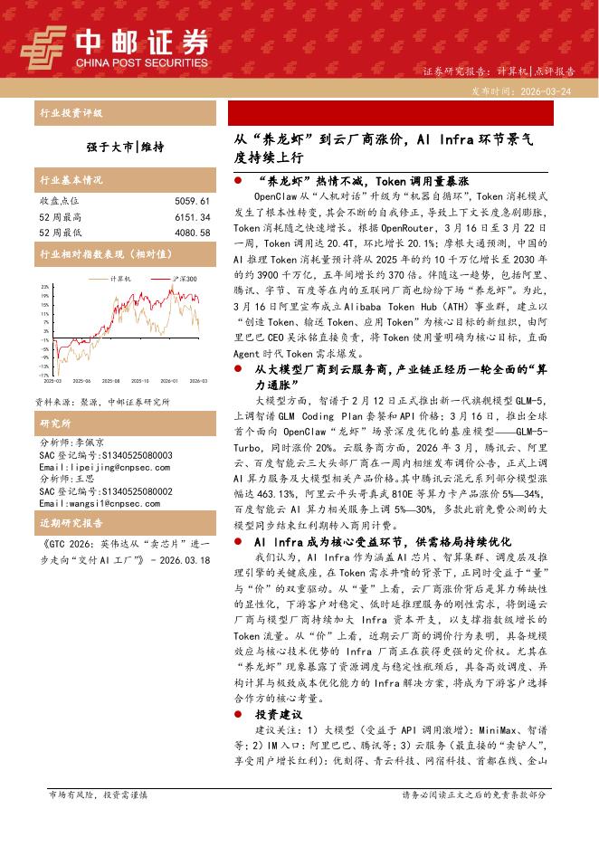 中邮证券：计算机行业点评报告：从“养龙虾”到云厂商涨价，AIInfra环节景气度持续上行海报