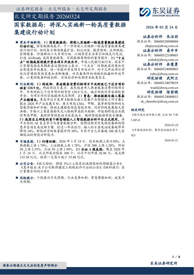 东吴证券：北交所定期报告：国家数据局：将深入实施新一轮高质量数据集建设行动计划-260325海报