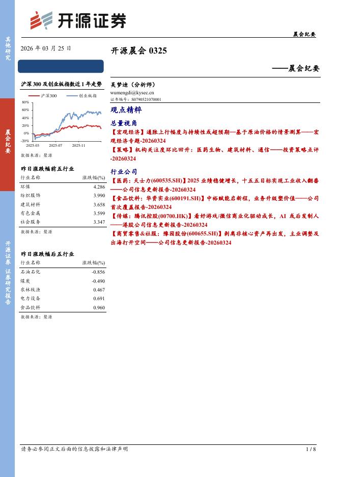 开源证券：开源晨会-260325海报