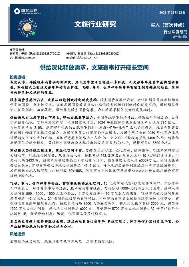 国金证券：文旅行业研究：供给深化释放需求，文旅赛事打开成长空间海报