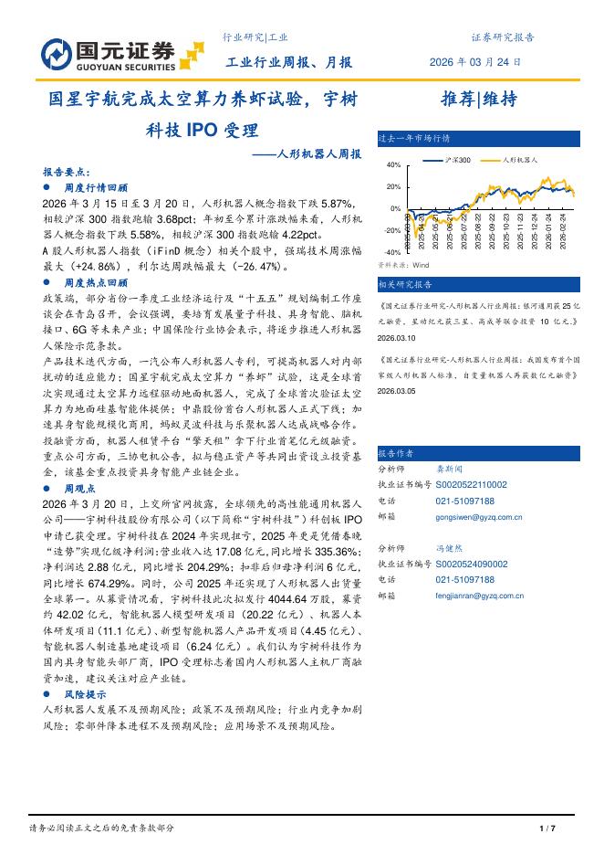 国元证券：人形机器人周报：国星宇航完成太空算力养虾试验，宇树科技IPO受理海报