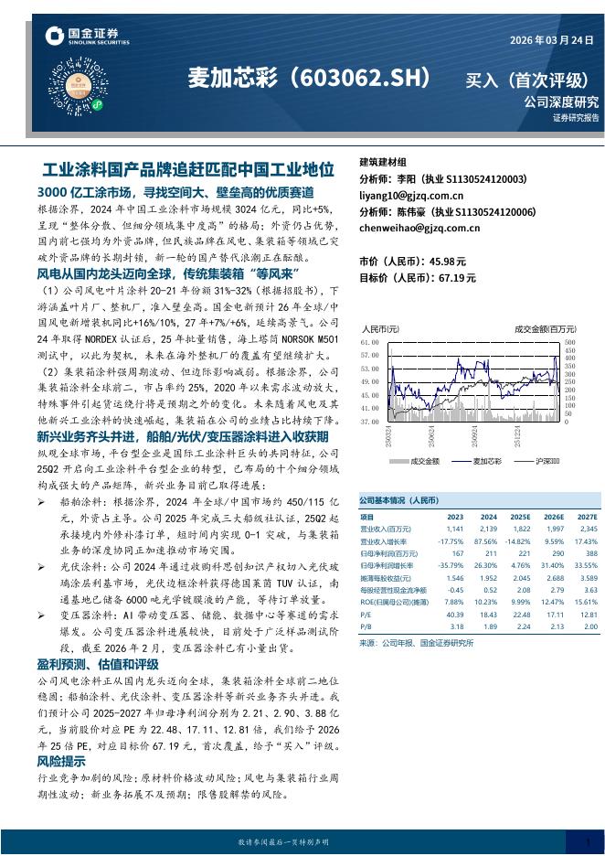国金证券：麦加芯彩（603062）-工业涂料国产品牌追赶匹配中国工业地位海报