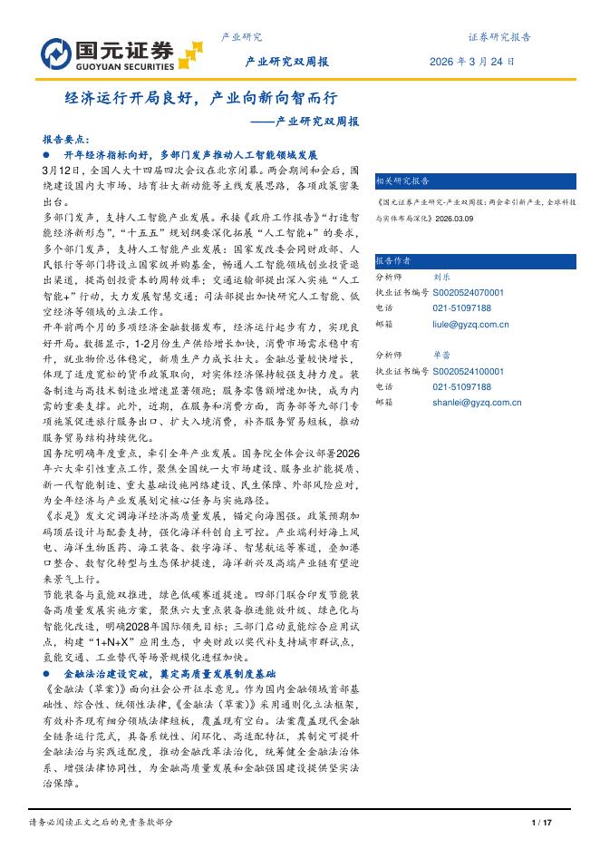 国元证券：产业研究双周报：经济运行开局良好，产业向新向智而行-260325海报