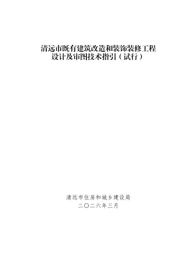 清远市既有建筑改造和装饰装修工程设计及审图技术指引（试行）