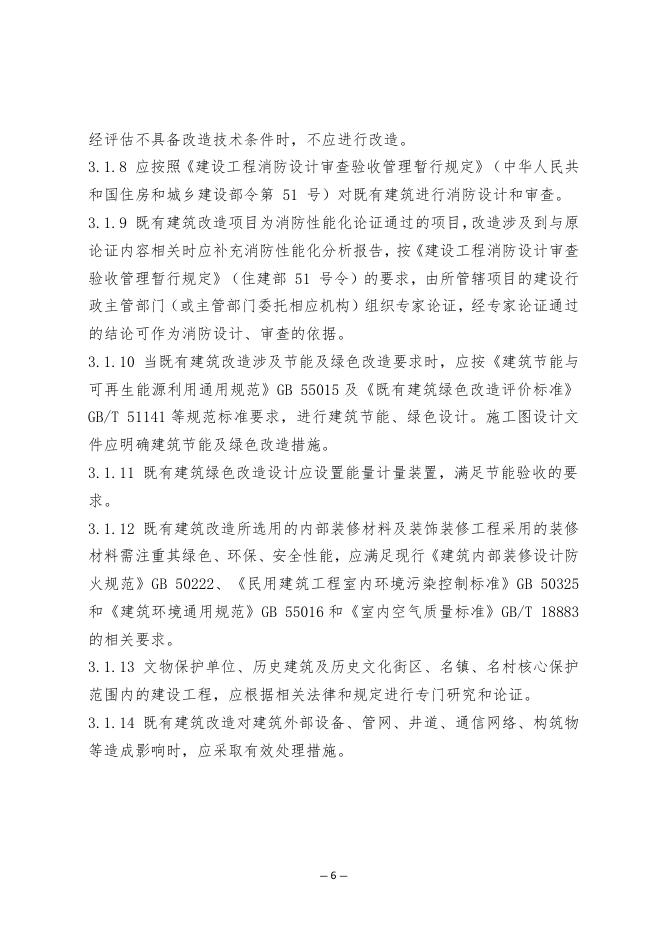 清远市既有建筑改造和装饰装修工程设计及审图技术指引（试行）_第8页