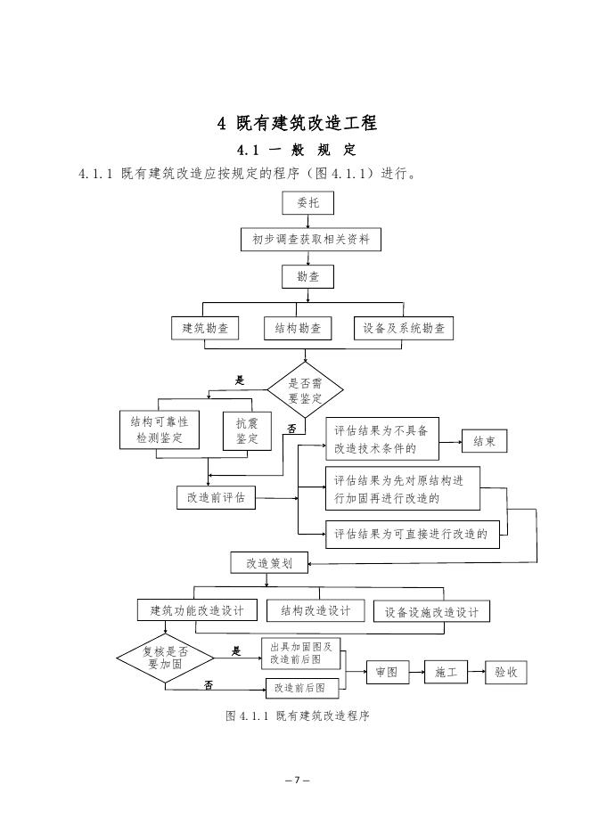 清远市既有建筑改造和装饰装修工程设计及审图技术指引（试行）_第9页