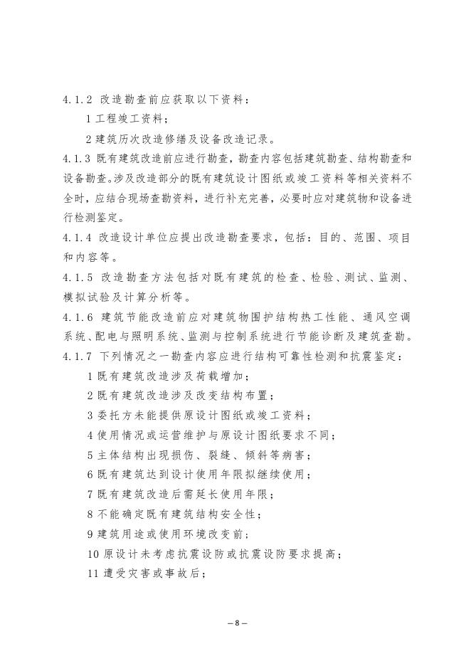 清远市既有建筑改造和装饰装修工程设计及审图技术指引（试行）_第10页