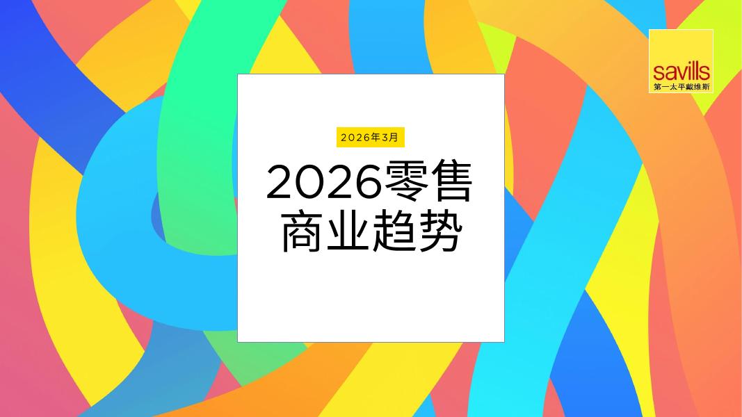 第一太平戴维斯：2026年零售商业趋势报告海报