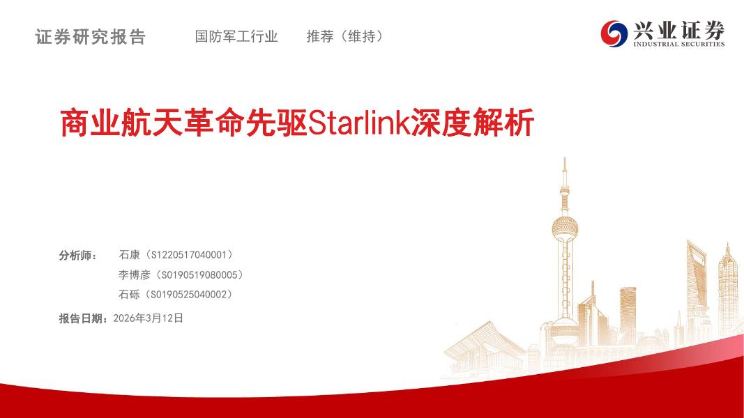 兴业证券：商业航天革命先驱Starlink深度解析海报