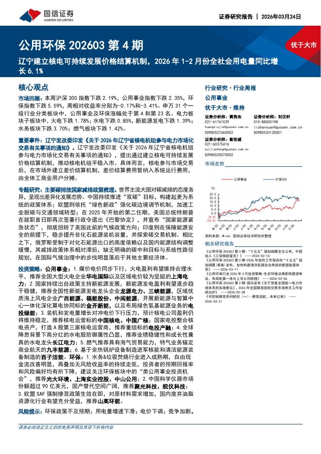 国信证券：公用环保行业202603第4期：辽宁建立核电可持续发展价格结算机制，2026年1-2月份全社会用电量同比增长6.1%海报