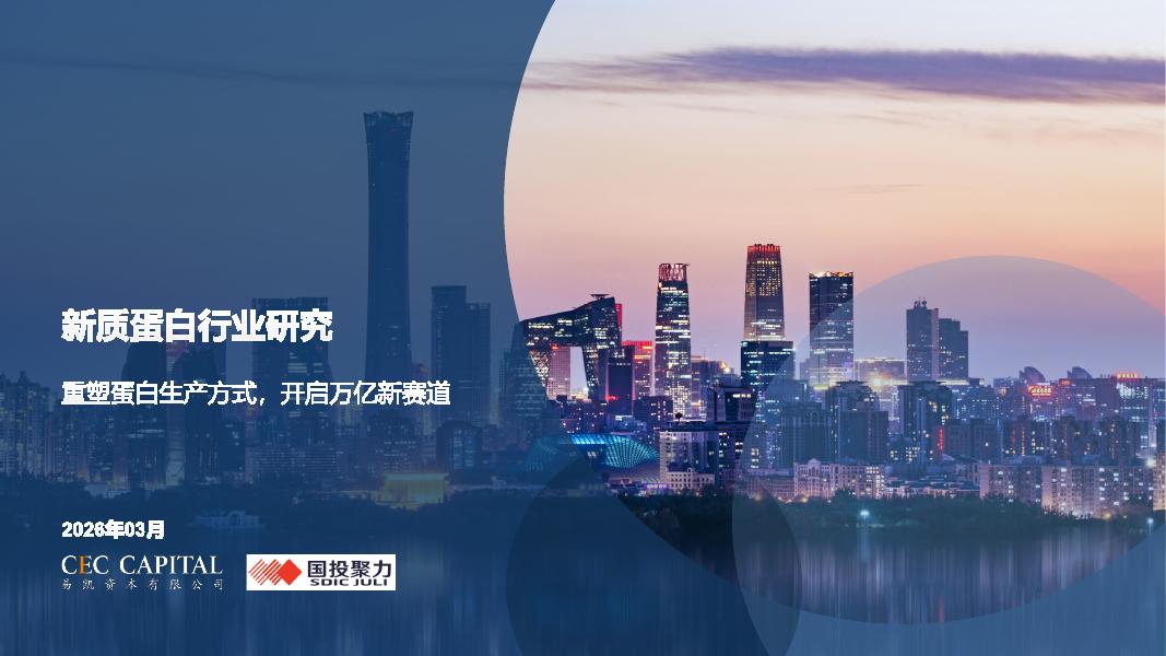 国投聚力：2026年新质蛋白行业研究：重塑蛋白生产方式，开启万亿新赛道报告海报