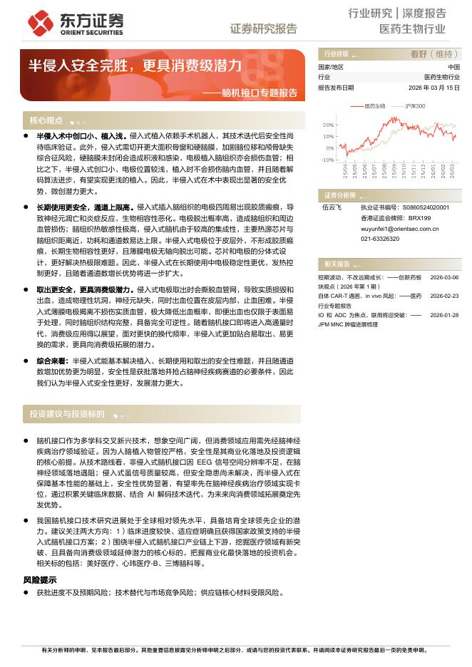 东方证券：脑机接口专题报告-半侵入安全完胜，更具消费级潜力海报