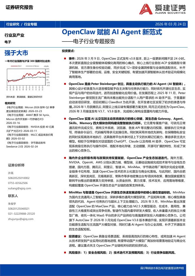 爱建证券：OpenClaw赋能AI Agent新范式海报