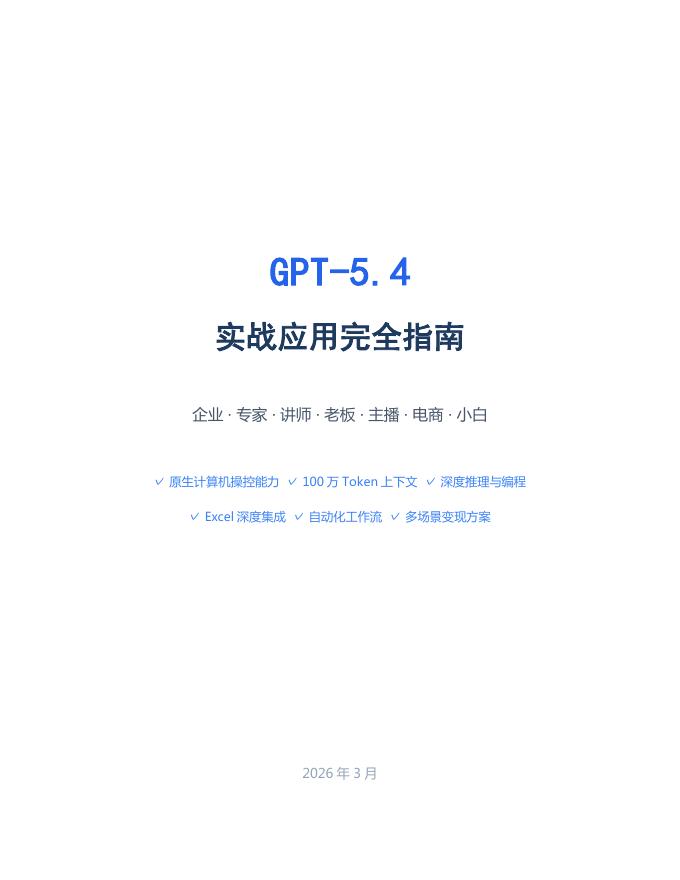 2026年GPT-5.4实战应用完全指南报告海报