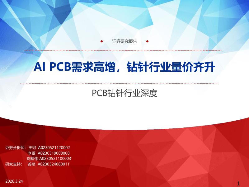 申万宏源证券：PCB钻针行业深度：AI PCB需求高增，钻针行业量价齐升海报
