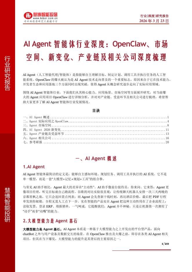 慧博智能投研：AI Agent智能体行业深度：OpenClaw、市场空间、新变化、产业链及相关公司深度梳理海报
