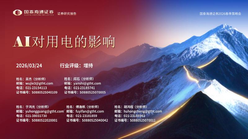国泰海通证券：AI对用电的影响海报