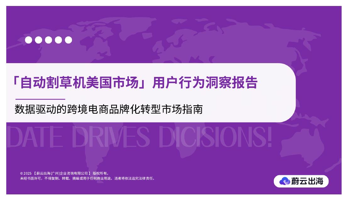 蔚云出海：2025年自动割草机美国市场用户行为洞察报告：数据驱动的跨境电商品牌化转型市场指南海报