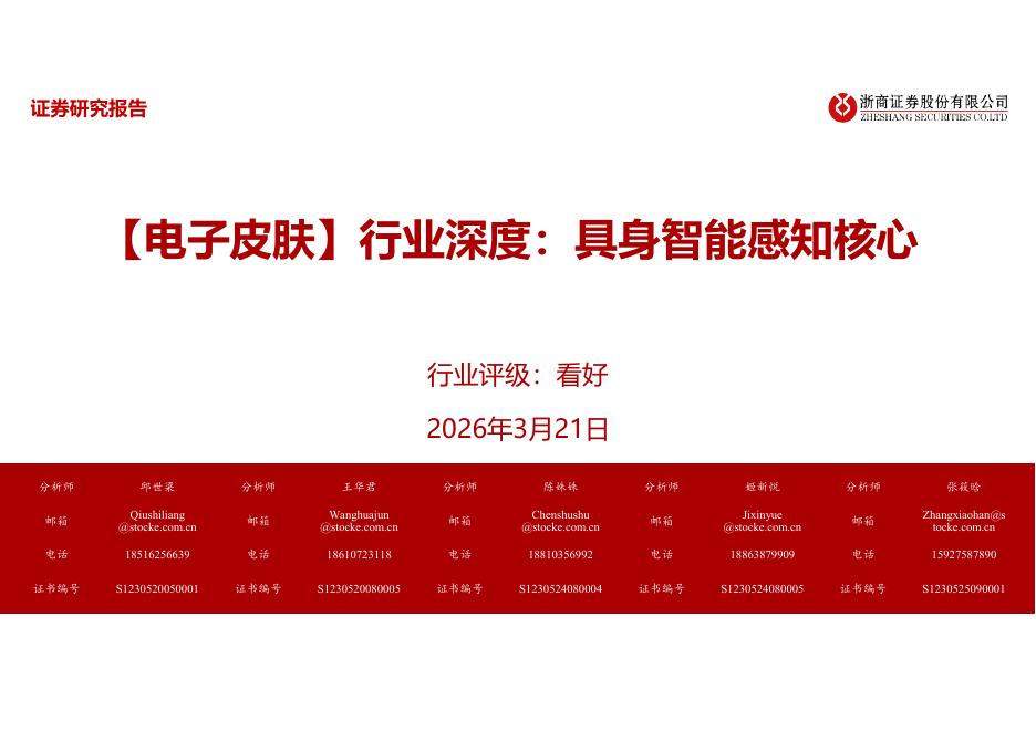 浙商证券：【电子皮肤】行业深度：具身智能感知核心海报