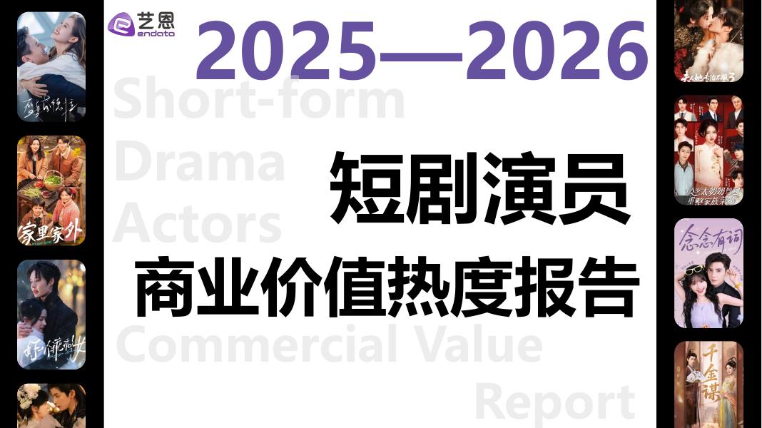 艺恩数据：2025-2026年短剧演员商业价值热度报告海报