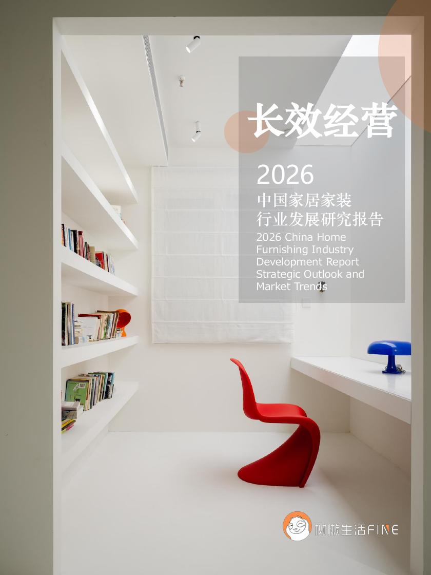 树懒生活：Fine长效经营-2026中国家居家装行业发展研究报告海报