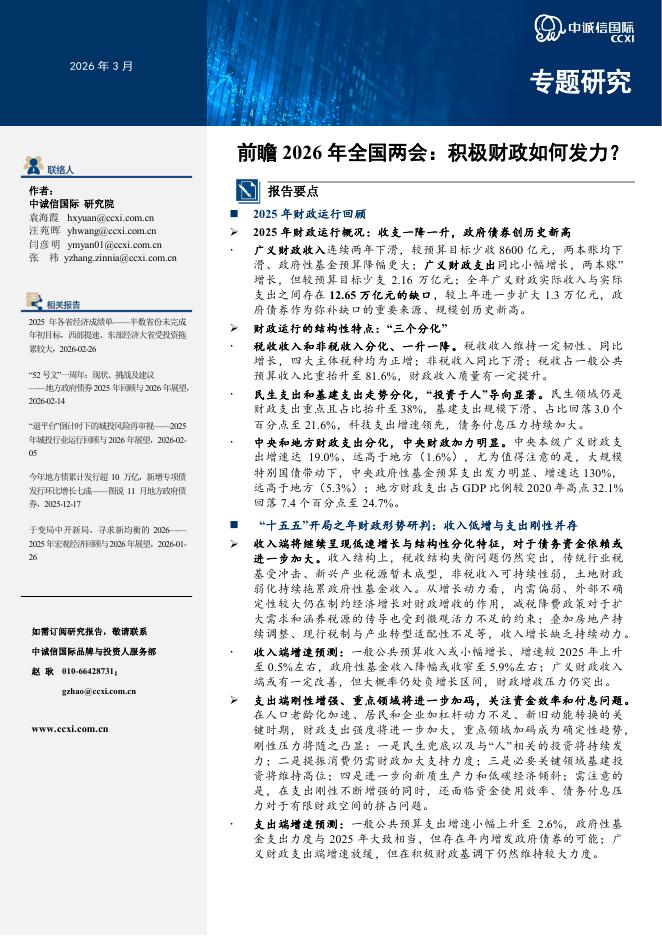中诚信国际：前瞻2026年全国两会：积极财政如何发力？-260325海报