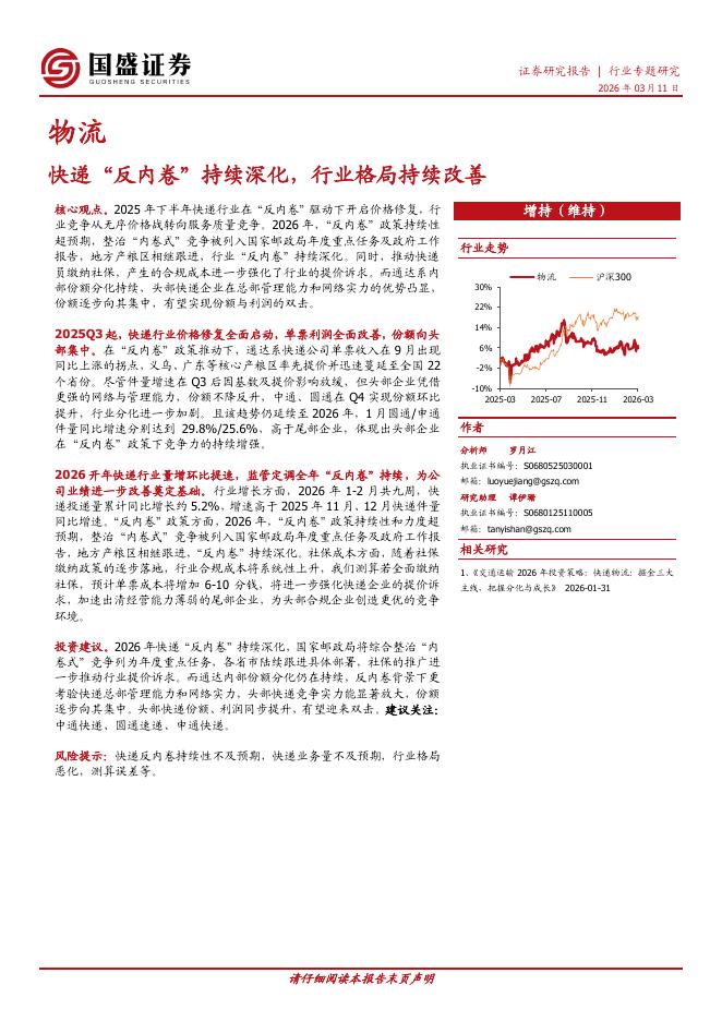 国盛证券：快递“反内卷”持续深化，行业格局持续改善海报