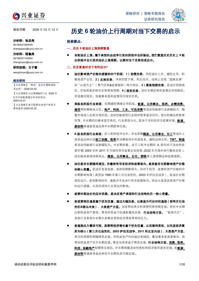 兴业证券：历史6轮油价上行周期对当下交易的启示海报