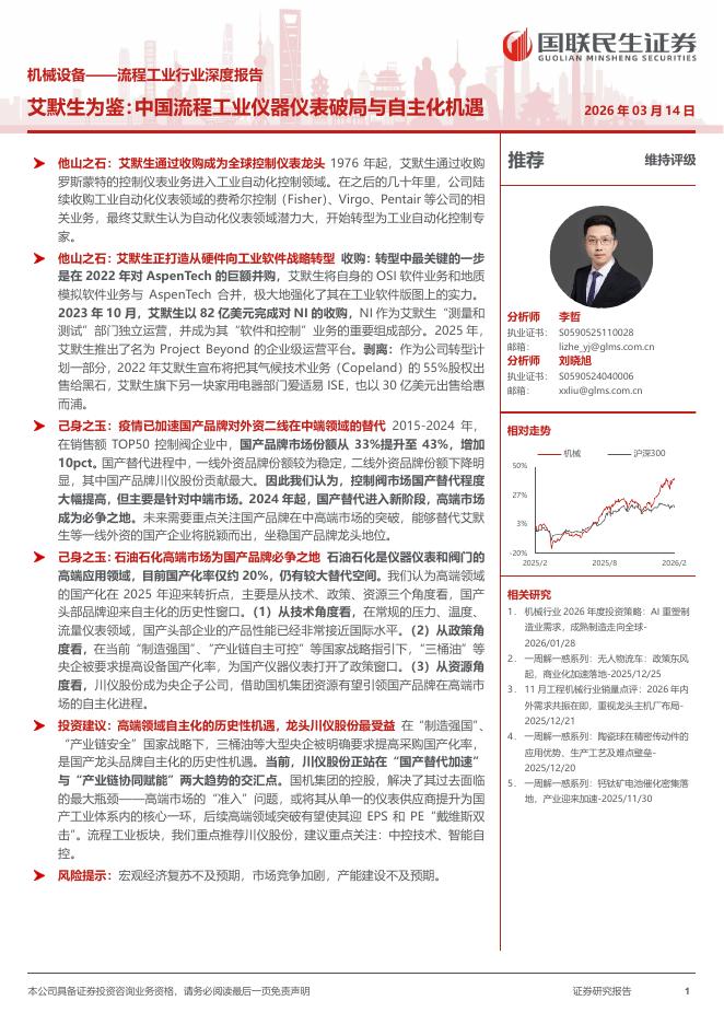 国联民生证券：流程工业行业深度报告：艾默生为鉴：中国流程工业仪器仪表破局与自主化机遇海报