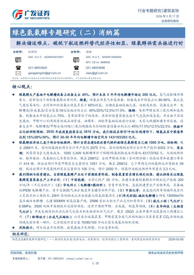 广发证券：绿色氢氨醇专题研究（二）消纳篇：解决储运难点、碳税下航运燃料替代经济性初显，绿氨醇供需共振进行时海报