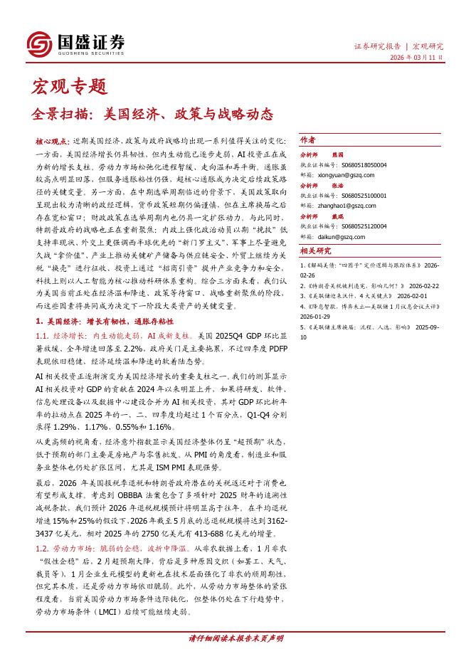 国盛证券：全景扫描：美国经济、政策与战略动态海报