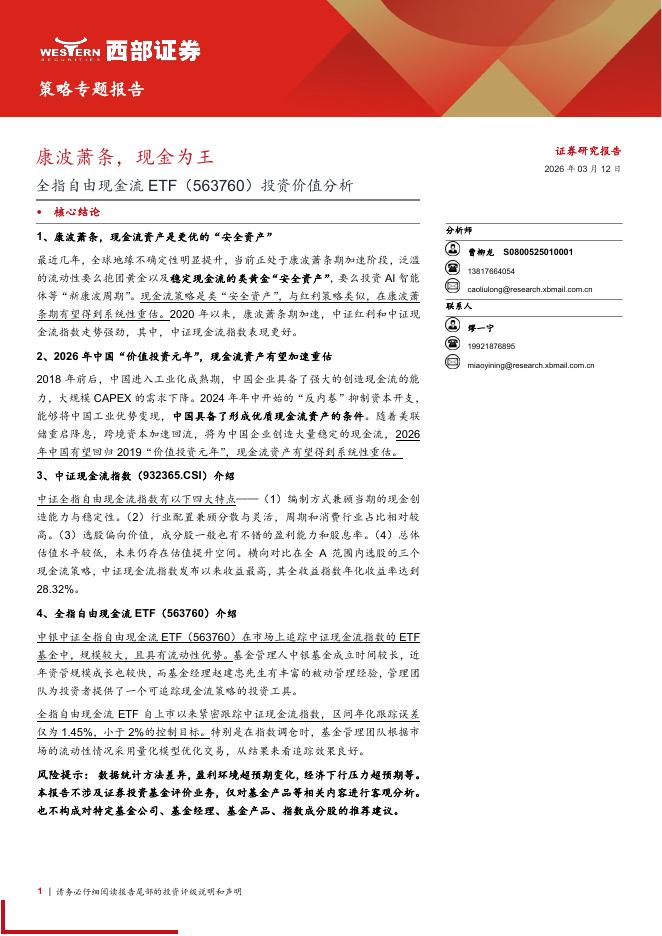 西部证券：全指自由现金流ETF（563760）投资价值分析：康波萧条，现金为王海报