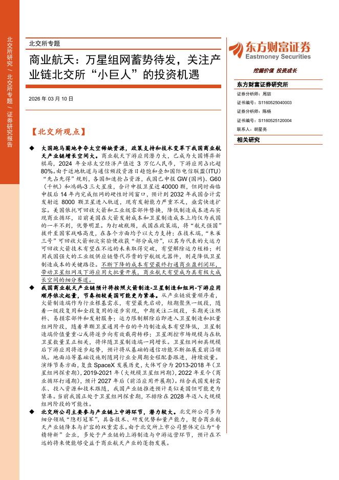东方财富证券：商业航天：万星组网蓄势待发，关注产业链北交所“小巨人”的投资机遇海报