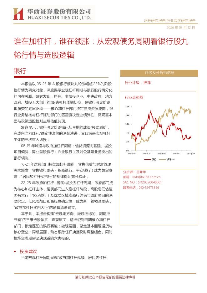 华西证券：谁在加杠杆，谁在领涨：从宏观债务周期看银行股九轮行情与选股逻辑海报