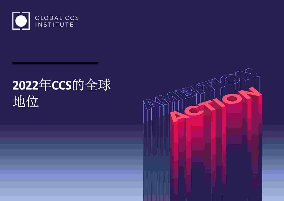 Global CCS Institute：2022年全球碳捕捉碳封存报告——CCS的全球地位