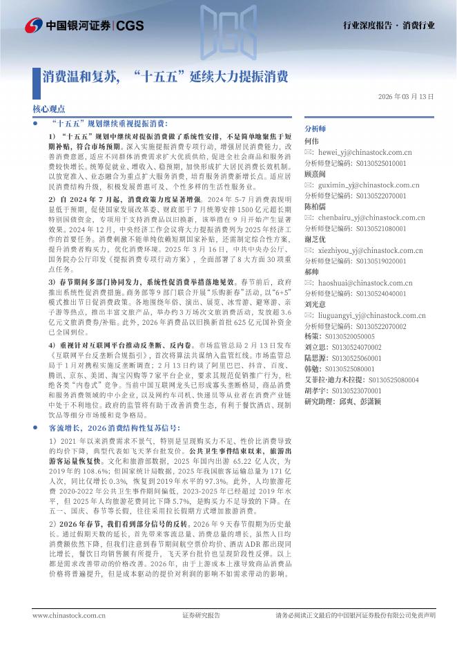 中国银河证券：消费行业深度报告：消费温和复苏“十五五”延续大力提振消费海报
