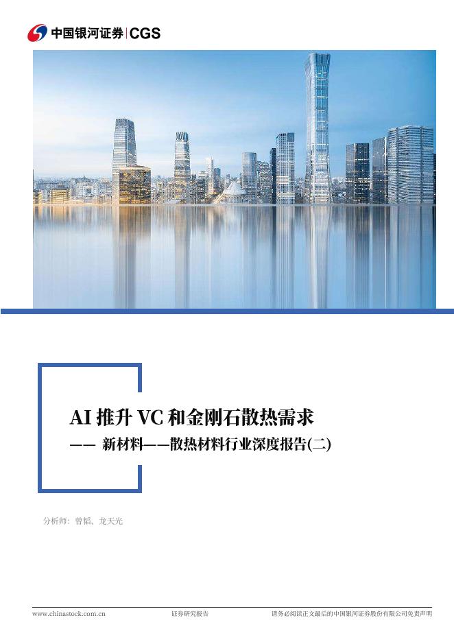 中国银河证券：新材料-散热材料行业深度报告（二）：AI推升VC和金刚石散热需求海报
