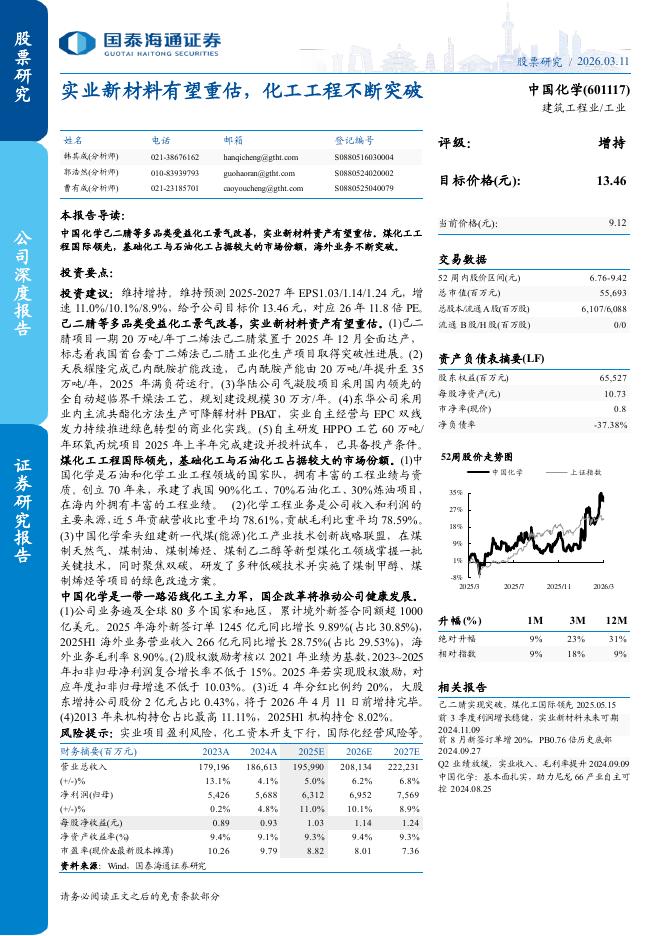 国泰海通证券：中国化学（601117）实业新材料有望重估，化工工程不断突破