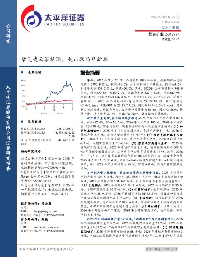 太平洋证券：紫金矿业（601899）-紫气凌云攀绝顶，关山跃马启新篇海报