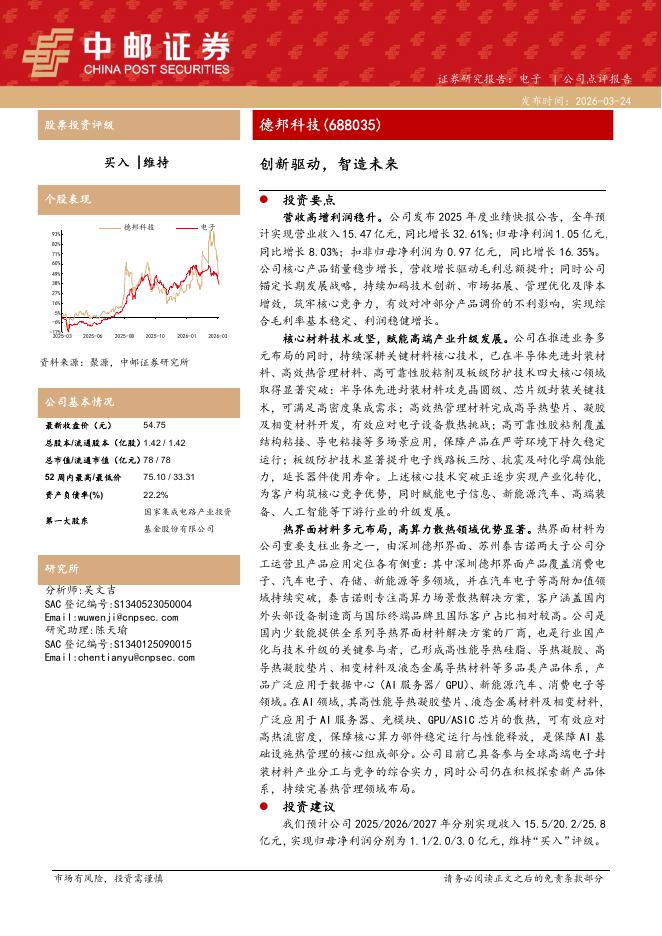 中邮证券：德邦科技（688035）-创新驱动，智造未来海报