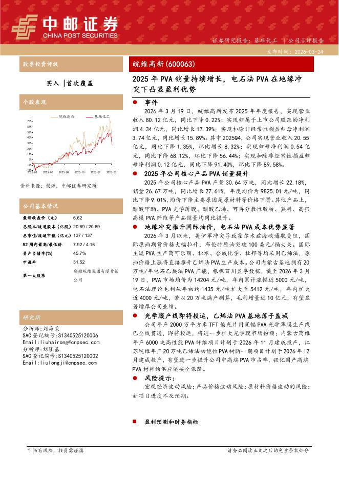 中邮证券：皖维高新（600063）-2025年PVA销量持续增长，电石法PVA在地缘冲突下凸显盈利优势海报