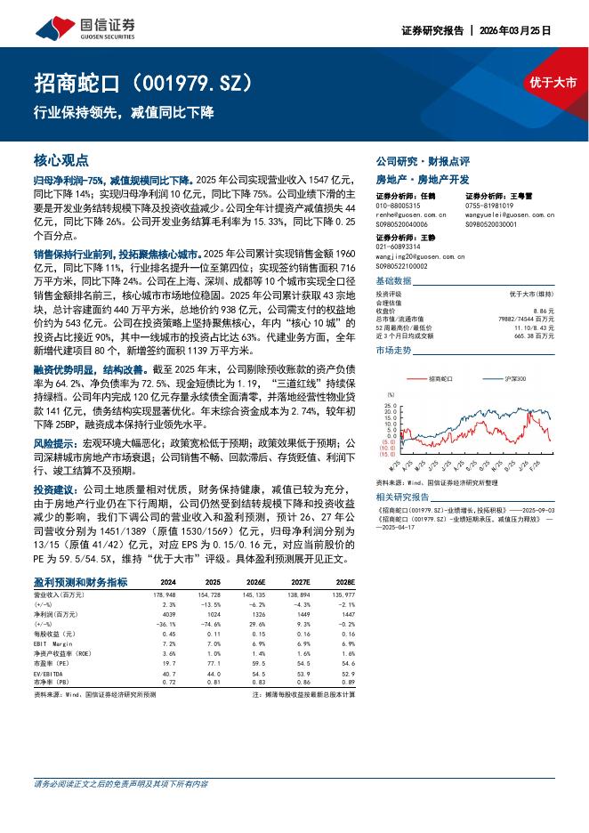 国信证券：招商蛇口（001979）-行业保持领先，减值同比下降海报