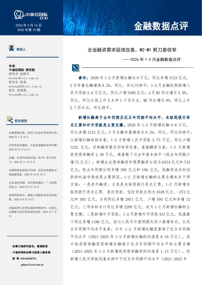 中诚信国际：2026年1-2月金融数据点评：企业融资需求延续改善，M2-M1剪刀差收窄-260325海报